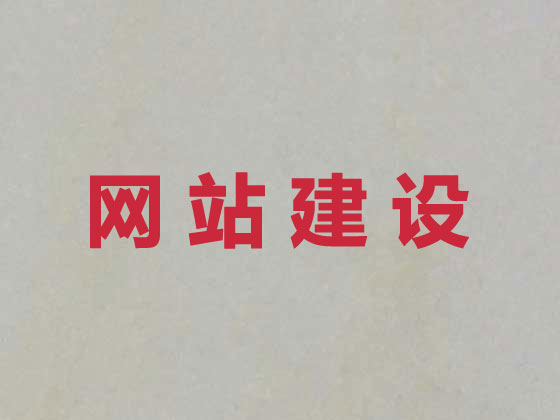 开封专业网站建设服务